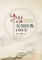 Amazon.com: 中医实用经典100方eBook : 姚,建平, 李,青雅